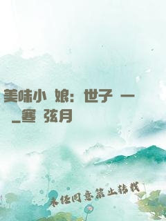 美味小廚娘：世子嘗一嘗