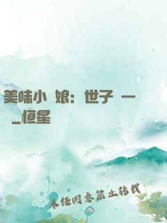 美味小廚娘：世子嘗一嘗