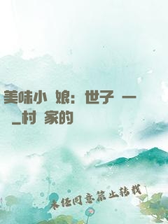 美味小廚娘：世子嘗一嘗
