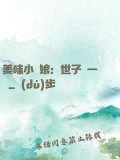 美味小廚娘：世子嘗一嘗