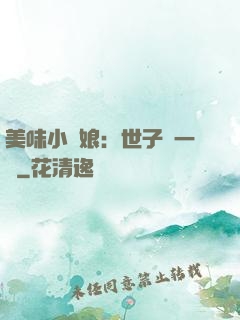 美味小廚娘：世子嘗一嘗