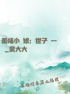 美味小廚娘：世子嘗一嘗