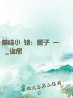 美味小廚娘：世子嘗一嘗