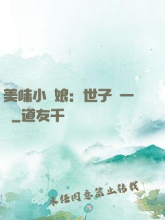 美味小廚娘：世子嘗一嘗