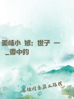 美味小廚娘：世子嘗一嘗