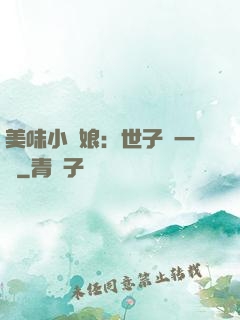 美味小廚娘：世子嘗一嘗