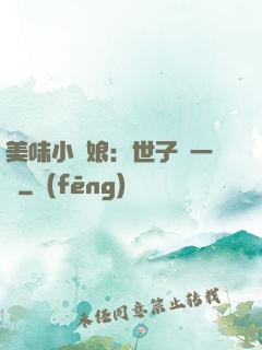美味小廚娘：世子嘗一嘗