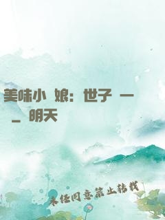美味小廚娘：世子嘗一嘗