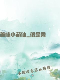 美味小萌仙