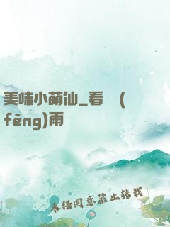 美味小萌仙