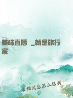 美味直播間