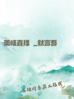 美味直播間