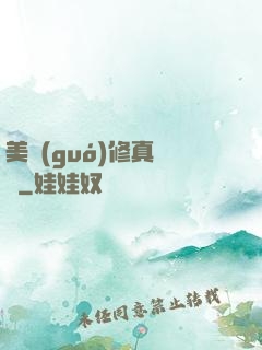 美國(guó)修真莊園