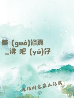 美國(guó)修真莊園
