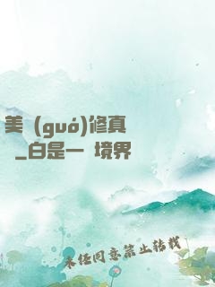 美國(guó)修真莊園