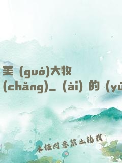美國(guó)大牧場(chǎng)