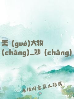 美國(guó)大牧場(chǎng)