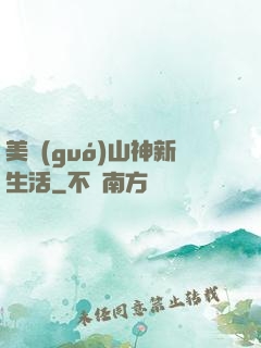 美國(guó)山神新生活