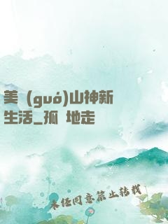 美國(guó)山神新生活