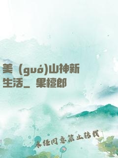 美國(guó)山神新生活
