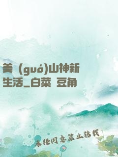 美國(guó)山神新生活