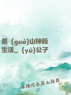 美國(guó)山神新生活