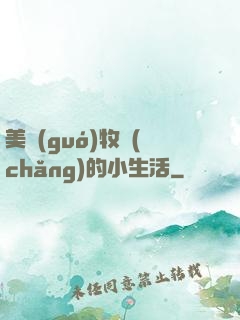 美國(guó)牧場(chǎng)的小生活