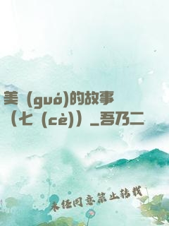 美國(guó)的故事（七冊(cè)）