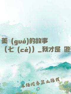 美國(guó)的故事（七冊(cè)）