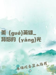 美國(guó)英雄