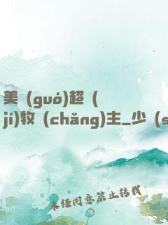 美國(guó)超級(jí)牧場(chǎng)主