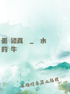 美國修真莊園