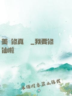 美國修真莊園