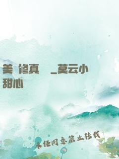 美國修真莊園