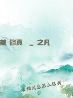 美國修真莊園