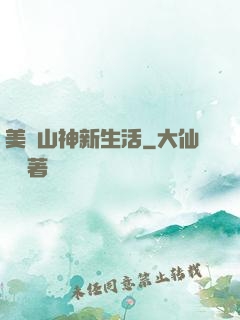 美國山神新生活