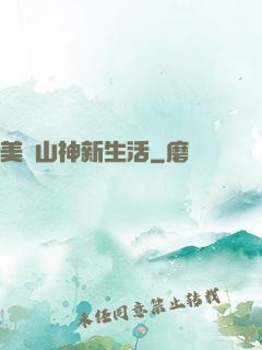 美國山神新生活