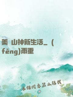 美國山神新生活