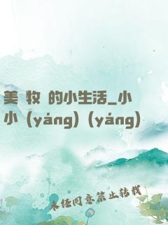 美國牧場的小生活