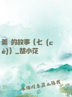 美國的故事（七冊(cè)）