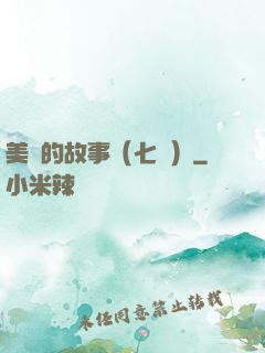 美國的故事（七冊）