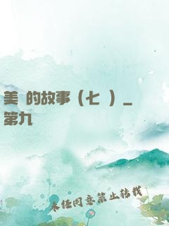 美國的故事（七冊）
