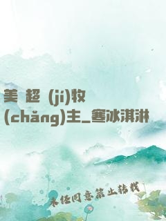 美國超級(jí)牧場(chǎng)主
