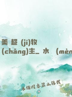 美國超級(jí)牧場(chǎng)主
