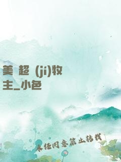 美國超級(jí)牧場主