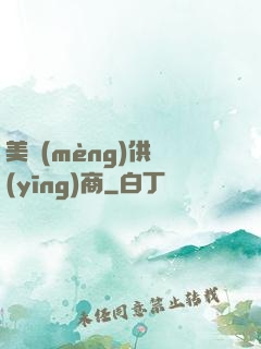 美夢(mèng)供應(yīng)商