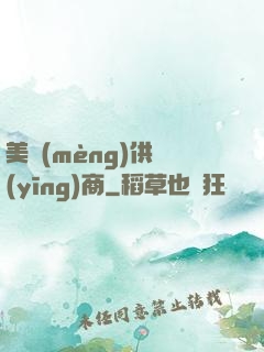 美夢(mèng)供應(yīng)商