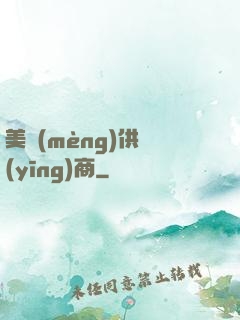 美夢(mèng)供應(yīng)商
