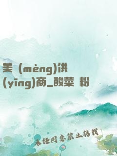 美夢(mèng)供應(yīng)商