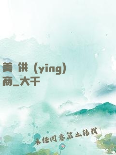 美夢供應(yīng)商